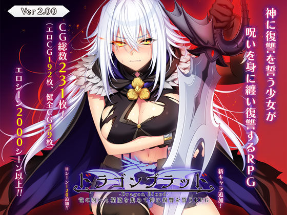 ドラゴンブラッド〜竜の呪いと精液で神に復讐を誓うRPG〜❤音声付き｜d_727930