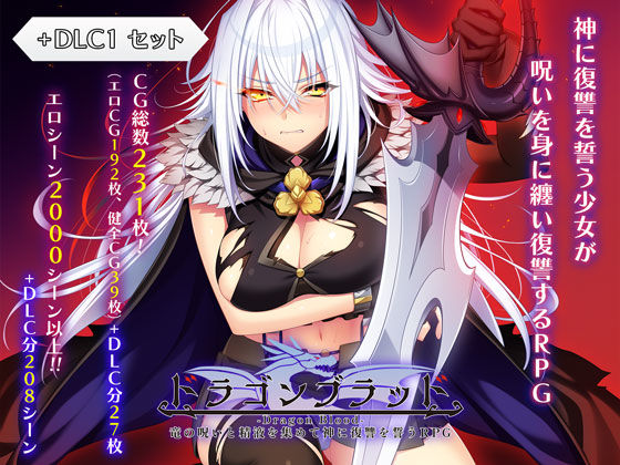 ドラゴンブラッド＋追加DLC1セット❤ファンタジー｜d_727934