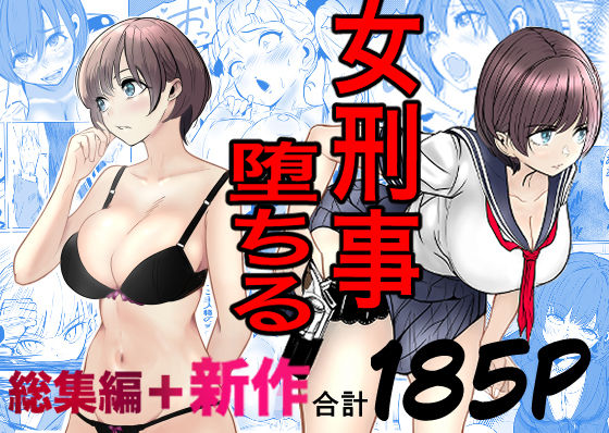 鬼強女刑事が絶対に負けたく無い父の仇の犯罪者に敗北し堕ちて調教される話 新作＋総集編❤巨乳｜d_728147