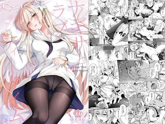 ナギサとラブストーリー❤お嬢様・令嬢｜d_728224