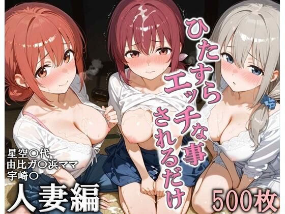 ひたすらエッチなことされるだけ 人妻編❤人妻・主婦｜d_728373