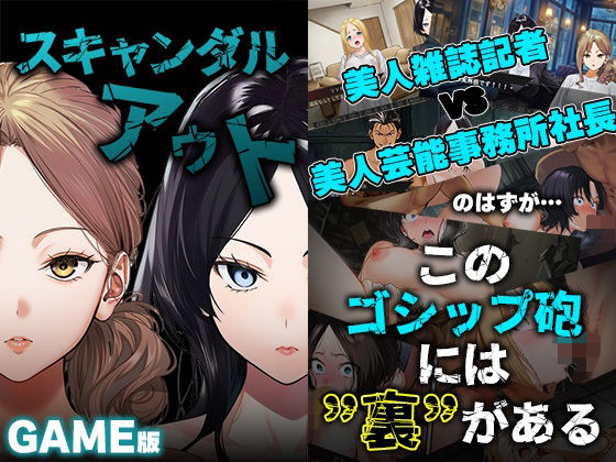 GAME版 スキャンダルアウト〜このゴシップ砲には’裏’がある〜❤処女｜d_728616
