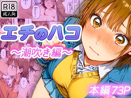 エチのハコ〜潮吹き編〜❤制服｜d_728620