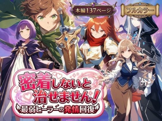 密着しないと治せません〜最弱ヒーラーの発情回復〜❤恋愛｜d_728720