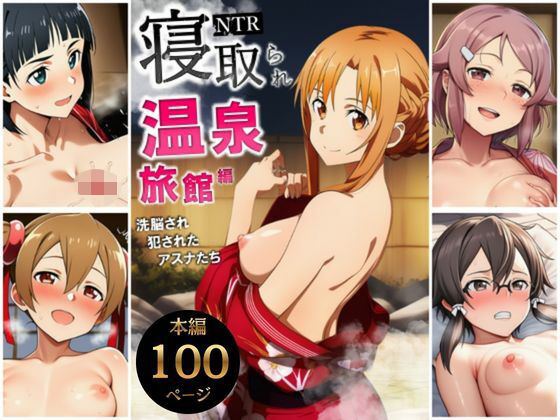 寝取られ温泉旅館編〜洗脳され犯●れたアスナたち〜【ソー◯アート・オンライン編】❤巨乳｜d_728833