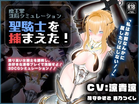 【CV:涼貴涼、篠守ゆきこ、春乃つくし】聖騎士を捕まえた！【魔王軍洗脳シミュレーション】❤3DCG｜d_729646
