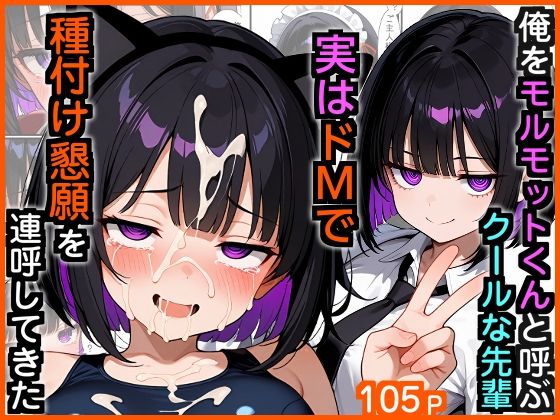 俺をモルモットくんと呼ぶクールな先輩 実はドMで種付け懇願を連呼してきた❤制服｜d_729766