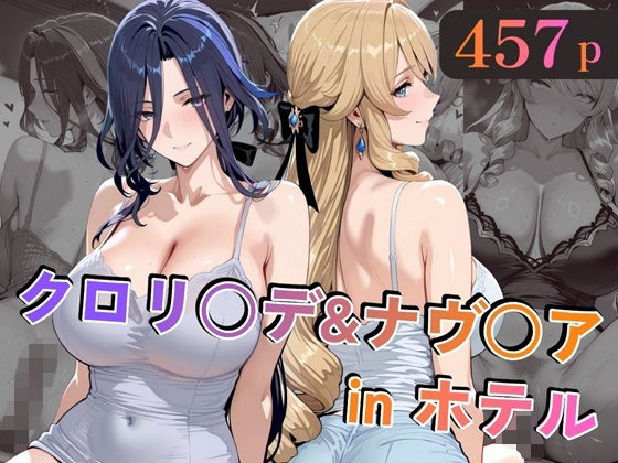 クロリ○デ＆ナヴ○アinホテル❤巨乳｜d_729768