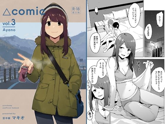 △comic vol.3 綾乃❤童貞｜d_729870