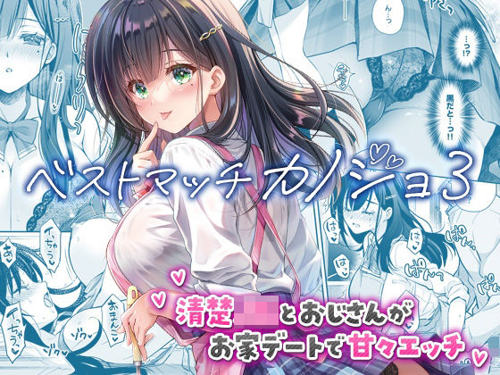 ベストマッチカノジョ3 -清楚JKとおじさんがお家デートで甘々エッチ-❤制服｜d_730060