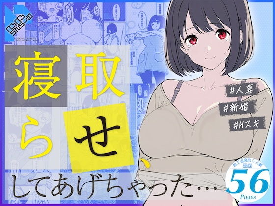 寝取らせ、してあげちゃった…❤人妻・主婦｜d_730075