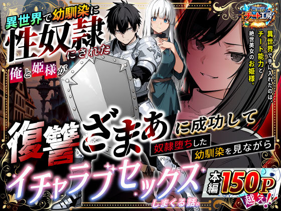 異世界で幼馴染に性奴●にされた俺と姫様が、復讐ざまぁに成功して奴●堕ちした幼馴染を見ながらイチャラブセックスしまくる話。❤ファンタジー｜d_730348