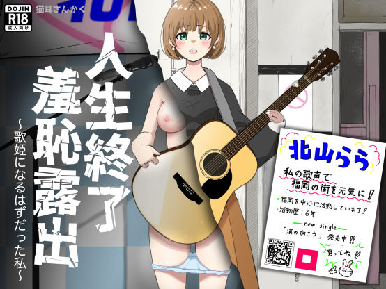 人生終了羞恥露出〜歌姫になるはずだった私〜❤イラスト・CG集｜d_730812