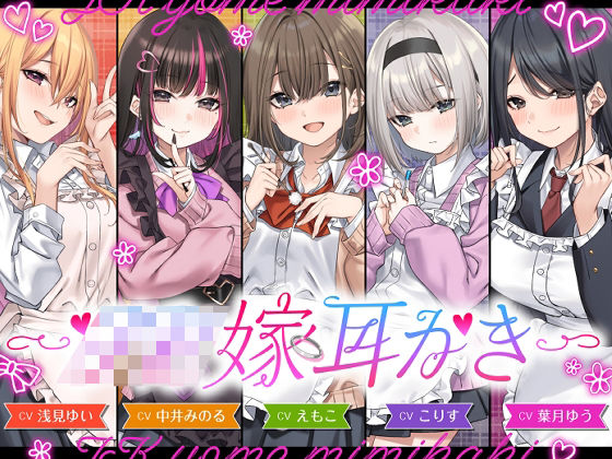 【4.5時間/嫁5人】JK嫁耳かき❤全年齢向け｜d_730902