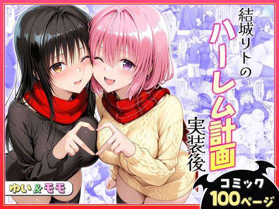 結城リトのハーレム計画実装後の世界〜ゆい・モモ編❤クンニ｜d_731119
