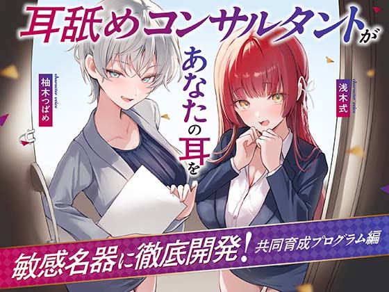 【Wハーレム】耳舐めコンサルタントがあなたの耳を敏感名器に徹底開発！〜共同育成プログラム編〜❤処女｜d_731233