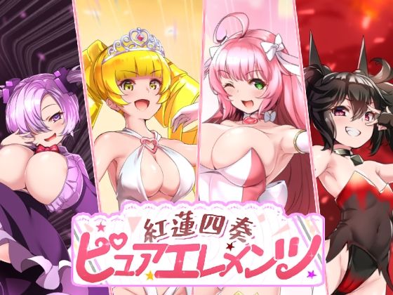 紅蓮四奏ピュアエレメンツ❤動画・アニメーション｜d_731476