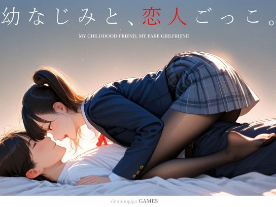 幼なじみと、恋人ごっこ。❤制服｜d_731701