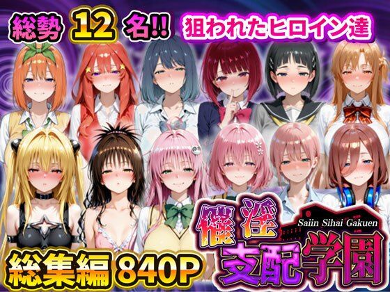 催淫支配学園 総集編❤辱め｜d_731878