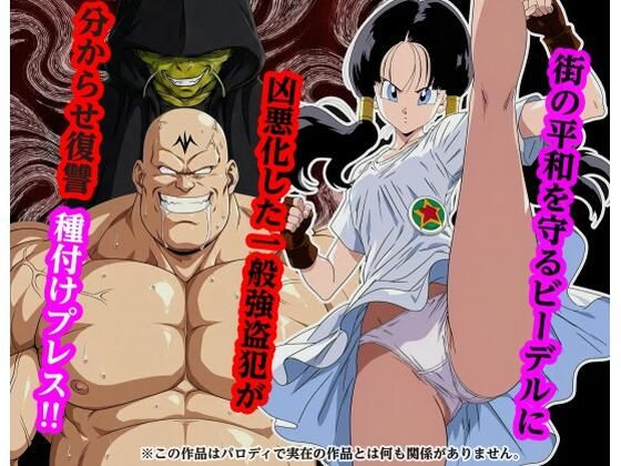 街の平和を守るビー〇ルに凶悪化した一般強盗犯が分からせ復讐種付けプレス❤専売｜d_732188
