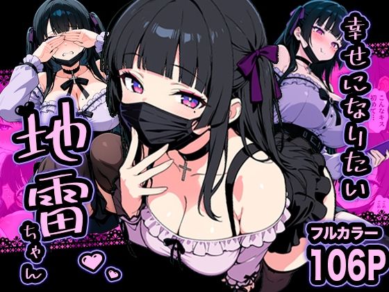 幸せになりたい地雷ちゃん❤巨乳｜d_732539