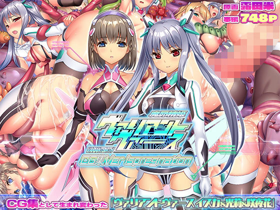 ヴァリアントヴァースCG集Ver Ispregnation❤触手｜d_732607