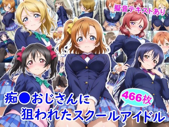 痴●おじさんに狙われたスクールアイドル❤制服｜d_732623