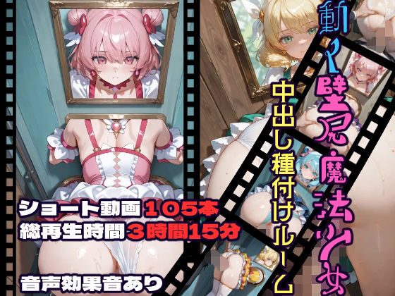 動く壁尻魔法少女中出し種付けルーム❤動画・アニメーション｜d_732729