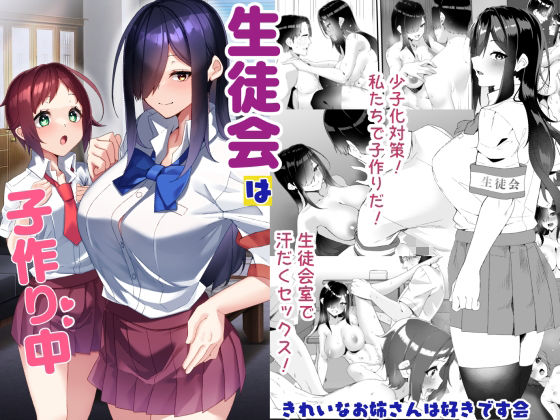 生徒会は子作り中❤制服｜d_732939