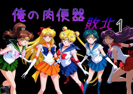 俺の肉便器 敗北1❤処女｜d_732980