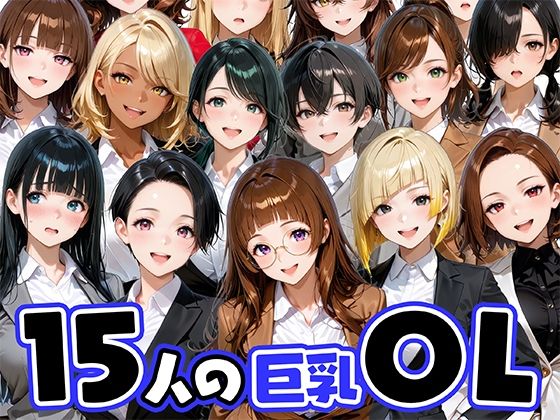 15人の巨乳OLと毎日ヤリまくれるウチの職場❤ニーソックス｜d_733396