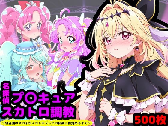 名探偵プ〇キュア排泄調教 〜怪盗団の女の子がスカトロプレイの快楽に目覚めるまで〜❤辱め｜d_733431