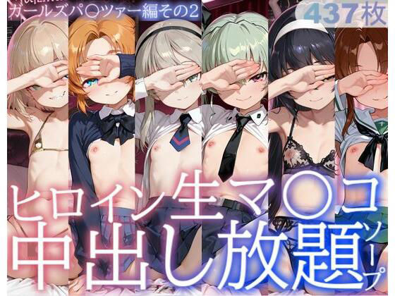 ヒロイン生マ〇コ中出し放題ソープ_ガールズパ〇ツァー編その2❤制服｜d_733476