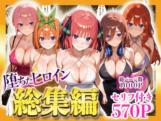 堕ちたヒロイン〜総集編〜❤辱め｜d_733481