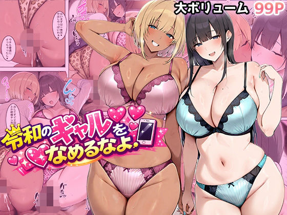 令和のギャルをなめるなよ❤ギャル｜d_733783