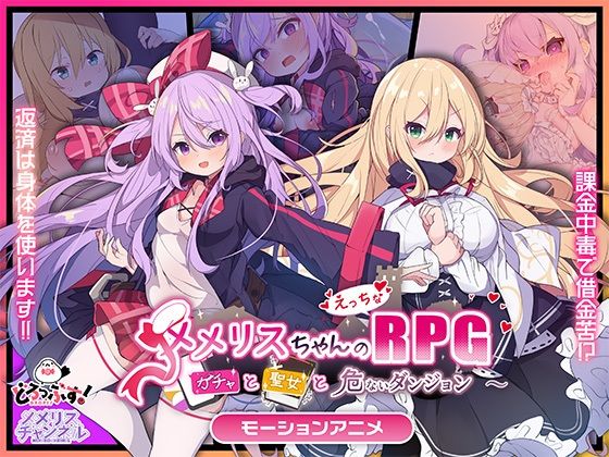 メメリスちゃんのえっちなRPG 〜ガチャと聖女と危ないダンジョン〜 モーションアニメ❤動画・アニメーション｜d_734011