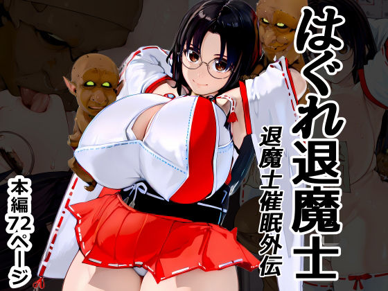 はぐれ退魔士 退魔士催●外伝❤巫女｜d_734073