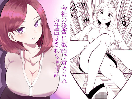 会社の後輩に敬語で責められお仕置きされちゃう話❤拘束｜d_734302