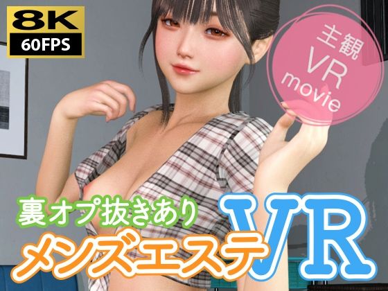 【8KVR動画】裏オプ抜きありメンズエステVR❤3DCG｜d_734328