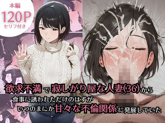 欲求不満で寂しがり屋な人妻（36）から食事に誘われただけのはずがいつのまにか甘々な不倫関係になっていた❤熟女｜d_734434