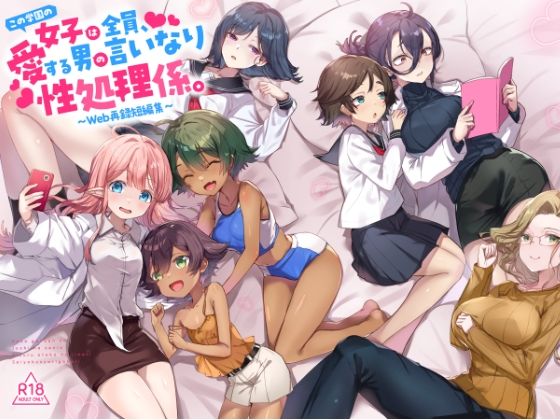 『この学園の女子は全員、愛する男の言いなり性処理係。 〜Web再録短編集〜』❤制服｜d_734691