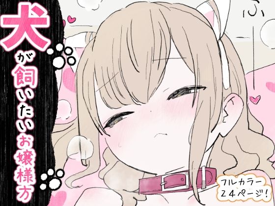 犬が飼いたいお嬢様方❤辱め｜d_734748