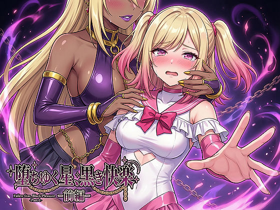 堕ちゆく星、黒き快楽 -前編-❤男性向け｜d_734881