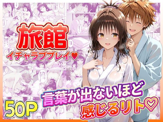 旅館でイチャラブプレイ！美柑のテクニックに声が出ないほど感じるリトさん❤辱め｜d_734927