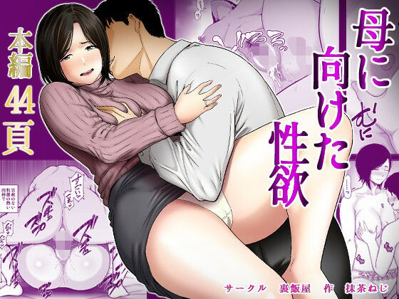 母に向けた性欲❤ぽっちゃり｜d_735010