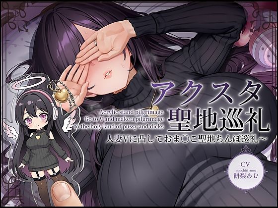 【ドスケベ配信音声】アクスタ聖地巡礼〜人妻Vに凸しておま〇こ聖地ちんぽ巡礼〜❤人妻・主婦｜d_735065