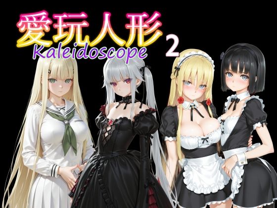 愛玩人形（カレイドスコープ）02❤制服｜d_735120
