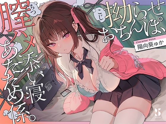 【誘眠 温ぬくえっち】拗らせおちんぽ、膣ハメ添い寝 あたため係。❤制服｜d_735146