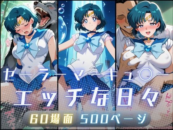 セーラーマーキュ〇ーのエッチな日々❤イラスト・CG集｜d_735279