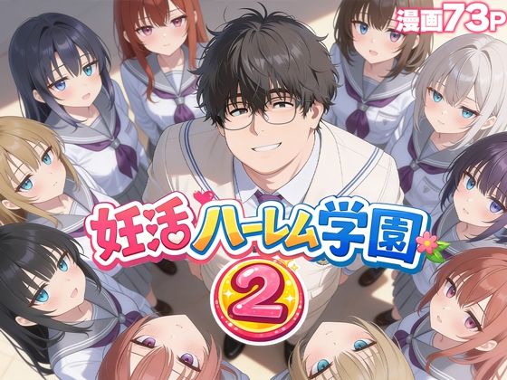 妊活ハーレム学園2 〜イケメンに全部奪われたけど転校したらまたデブス俺がチンポ王に！〜❤制服｜d_735354